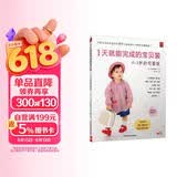 1天就能完成的宝贝装：0-2岁的可爱装手作服儿童手作服 服装裁剪自学书入门制作教程学裁缝的书 时尚编织苑宝贝装