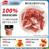 Prosciuttidoro西班牙塞拉诺火腿片120g 西式即食生吃高蛋白进口火腿肉 中秋送礼