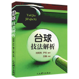 台球桌球实战入门进阶技巧台球基本技法练习图解美式花式台球桌球运动教程书籍 台球技法解析 定价38