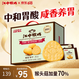江中猴姑猴头菇养胃苏打饼干中和胃酸中老年人孕妇零食端午礼盒960g