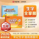 【单件包邮】2026秋新三步写好规范字华夏万卷语文字帖人教版小学生同步练字帖一类+二类字帖笔顺笔画语文教材同步正楷字帖 一年级上册/一类字+二类字 开学季