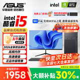 华硕（ASUS）【14代酷睿i7】台式电脑独显商务办公主机大额补贴家用炒股游戏设计渲染企业全套组装电脑 一：酷睿i5丨16G丨756G丨商务办公显卡 华硕(ASUS)主机+24吋显示屏全套【护眼】