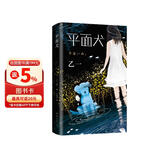 乙一：平面犬（田燚推荐。那个夏天，我把妈妈的腿弄丢了。《夏天烟火和我的尸体》作者乙一奇幻力作）