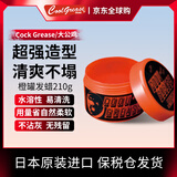 COCK GREASE大公鸡发蜡发油发泥中度定型光泽感强210g橙罐  日本进口