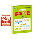 幼小衔接教材一日一练 解决问题 幼小衔接数学专项训练 数学思维训练 幼儿园大班教材 轻松上小学大开本适合3-6岁幼升小数学练习