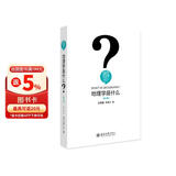 地理学是什么（第二版）地理学家地理学科奠基人王恩涌先生写给孩子们的地理学科普读物 