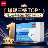 得力（deli）白令海空白凭证打印纸发票版240*140mm 适用金蝶用友财务软件复印纸单据票据500张70g纸张BR102