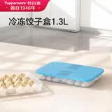 特百惠（Tupperware）冷冻1.3L*1饺子盒保鲜盒食品级冰箱储物收纳盒肉类速冻密封不串味