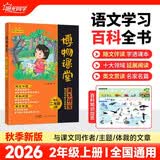 阳光同学 2026秋新版 博物课堂二年级上册 小学年级阅读语文人教版同步教材课内外拓展阅读必读 百科知识文化常识 开学季