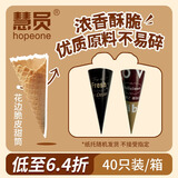 慧员（hopeone）小花脆筒40支+40个纸托/箱装蛋卷甜筒脆皮筒热奶宝冰淇淋粉搭档