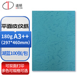 道顿 180g A4/A3++ 平面皮纹纸封皮纸仿皮纹标书文件合同混色封面纸云彩纸彩色手工卡纸平纹纸 湖蓝180g A3++297*460mm 100张