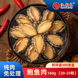 江船长冷冻无壳鲍鱼肉 净重160g(20-25粒）火锅食材 海鲜水产