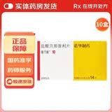 [洛汀新] 盐酸贝那普利片 10mg*14片/盒 10盒装