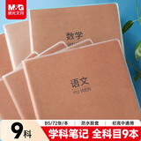 晨光（M&G）文具高一学科作业本（语文/数学/英语/政治/历史/地理/物理/化学/生物） 初高中通用学生笔记本9本