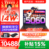 联想拯救者R9000P AI元启 2026年补贴15% 240Hz高刷屏 专业电竞游戏笔记本设计师电脑y  十六核新旗舰 锐龙R9 8945HX RTX5060｜碳晶黑 16G 1TB 新品【官方正品
