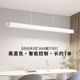雷士（NVC）一字餐厅吊灯智能高显指吸顶吊灯现代简约长条餐桌灯灯饰灯具亦云 白色36瓦1米   智能高显色