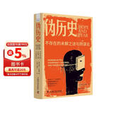 伪历史 不存在的未解之谜与阴谋论 一本社科版的《达芬奇密码》 一本美国的“走近科学”