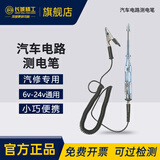 长城汽车测电笔汽修验电笔多功能试电笔6V-12V-24V 420130