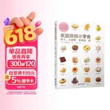 家庭烘焙小零食：饼干小蛋糕水果挞派 烘焙书烤箱家用 烹饪书籍大全 烘焙书籍教程大全 烤箱美食烹饪 新手入门教程烘焙食谱书 西式糕点烘焙书籍专业配方 面包甜品书