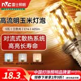 雷士（NVC）led灯泡节能玉米灯泡球泡光源超亮变色家用灯芯螺口灯泡 【E14】5W三色 玉米球泡