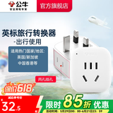 公牛（BULL）旅行转换器电源插座/转换插头/国内外使用转换插座出国插头 英标转国标（出行使用) GN-L01E