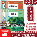 【2026秋季适用】新华书店正版 八年级上册 语数英政史地生物 全套课本 版本齐全 初中 教科书 学生课堂用书 人民教育出版社 4本【政治人教+历史人教+地理人教+生物人教】