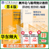 【官方包邮】华师大 概率论与数理统计教程 茆诗松 第四版 第4版 教材+习题与解答 高等教育出版社 第三3版升级版 华东师大考研教材辅导书 【2本】概率论与数理统计茆诗松（教材+习题解答）