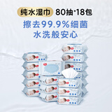 好奇（Huggies）纯水婴儿专用湿巾80抽18包手口屁屁专用擦去99.9%细菌