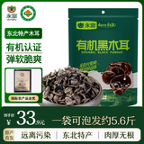 永富有机黑木耳200g大兴安岭东北特产泡发率1:14火锅食材无根肉厚