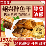 百宝库醉鱼干绍兴特产150克*2咸鱼块鱼干鱼排零食喝酒下酒菜开袋即食