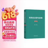 常用名言警句辞典修订版 精选一万余条名言古今中外名言警句大全