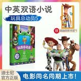 玩具总动员5 大电影中英双语阅读小说 赠书签 全彩升级版 迪士尼正版授权