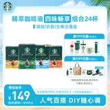 星巴克（Starbucks）精萃咖啡液4口味共25ml*24杯（丝绒生椰+浓醇黑+焦糖+香草）
