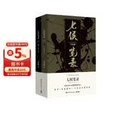 七侯笔录（马伯庸经典奇幻作品 套装全两册 传统文化与幻想的绝妙交汇） 小说  中南传媒