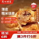 广州酒家糯米烧麦500g*2袋 30个 早茶点心 儿童早餐烧卖速冻夜宵粽子生鲜