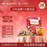 葵记【三瓣整片】十五年50克新会陈皮15年老陈皮干泡茶原产新会袋装