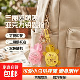 钥匙扣ins闺蜜书包包礼物挂件车载钥匙挂饰可爱三丽鸥印花小乌龟 颜色随机两个装