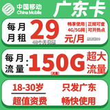 中国移动5G流量卡手机卡上网卡电话卡纯流量卡大王卡花卡全国通用不限速不虚标正规卡 广东移动29元包150G全国流量+100分钟