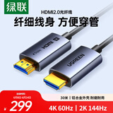 绿联光纤HDMI线2.0版4K60Hz发烧级高清线电脑机顶盒连接电视投影仪显示器视频线工程装修30米45507