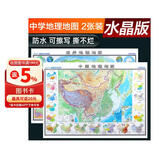 高清水晶地理版地图套装 中国地图+世界地图 学生地理学习必备 防水桌面墙贴挂画背景墙面装饰 地图挂图 环保材质 1米*0.7米