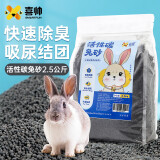 喜帅兔子活性炭尿沙2.5kg除臭垫料小宠物荷兰猪吸尿砂兔厕所兔笼用品