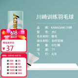 川崎（KAWASAKI）羽毛球比赛训练用球稳定耐打鹅毛球大C（6只装）