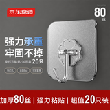 京东京造80丝加厚无痕挂钩免打孔浴室厨房超强粘力无痕粘钩【20只装】