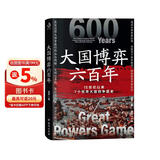 大国博弈六百年 透过大国博弈往事，找到中国能赢的方案 包邮