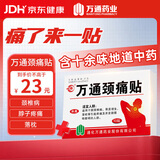 万通山雄牌万通颈痛贴1盒10贴落枕贴颈椎疼痛专用贴颈椎病脖子酸肿胀