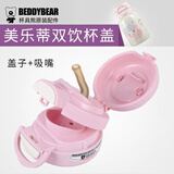 杯具熊（BEDDYBEAR）儿童保温杯原装配件杯盖吸嘴吸管杯套 开口双饮美乐蒂盖子+吸嘴