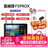 富威德f5prox 单反微单摄影触摸监视器5.5英寸 高亮 可外接无线图传/摄影灯 F5PROX(电池线材套餐)