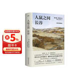 人鼠之间 长谷（诺奖得主、《愤怒的葡萄》作者斯坦贝克再次书写大时代洪流之下小人物的悲喜命运，斯蒂芬金、丹布朗挚爱）