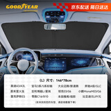 固特异（Goodyear）汽车遮阳挡前挡车内防晒隔热遮阳伞前挡风玻璃双层冰盾遮阳L