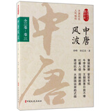 中唐风波（卷3）/认认真真讲历史